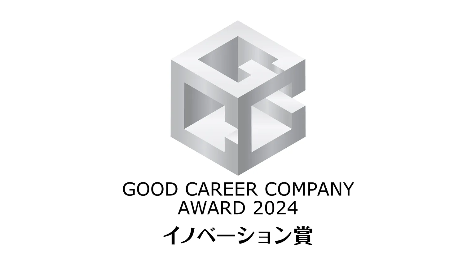 GOOD CAREER COMPANY AWARD イメージ画像