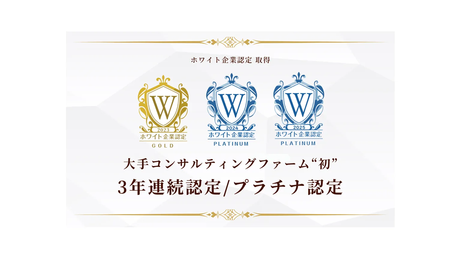 ホワイト企業認定 イメージ画像
